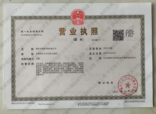 北京印刷厂营业执照